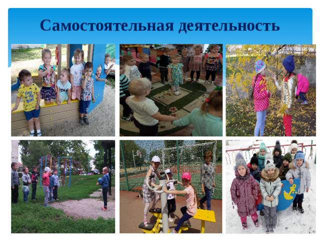 Самостоятельная деятельность