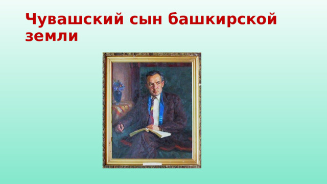 Чувашский сын башкирской земли