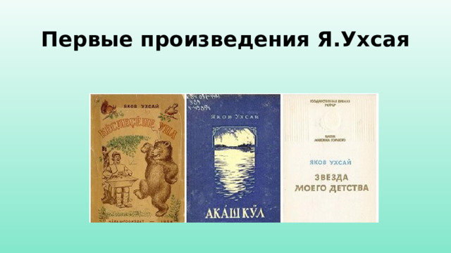 Первые произведения Я.Ухсая