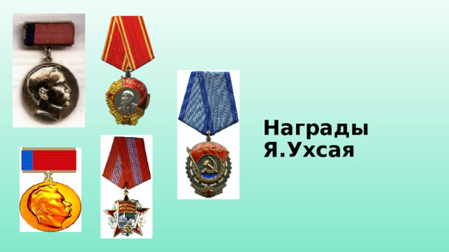 Награды Я.Ухсая