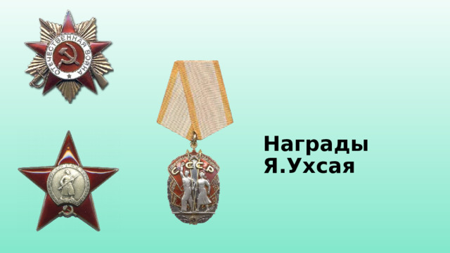 Награды Я.Ухсая
