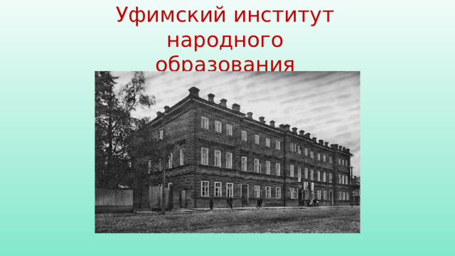 Уфимский институт народного образования