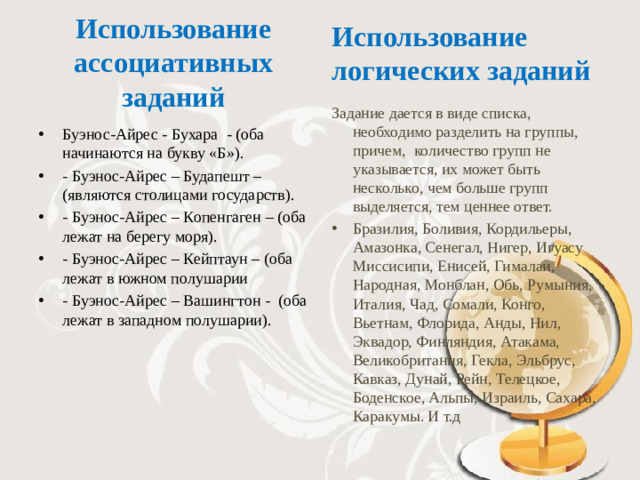 Использование ассоциативных заданий Использование логических заданий   Задание дается в виде списка, необходимо разделить на группы, причем,  количество групп не указывается, их может быть несколько, чем больше групп выделяется, тем ценнее ответ.