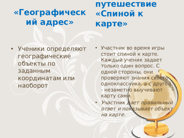 «Географический адрес» Игра-путешествие «Спиной к карте»