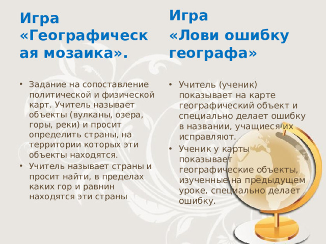 Игра «Географическая мозаика». Игра  «Лови ошибку географа»