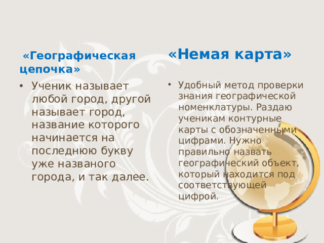 «Немая карта»    «Географическая цепочка»