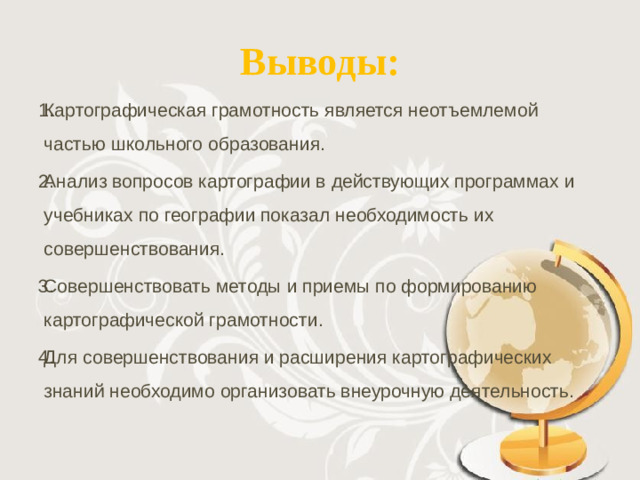 Выводы:
