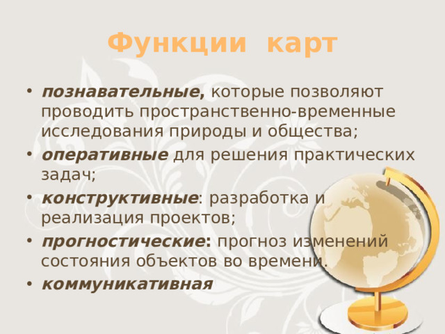 Функции карт