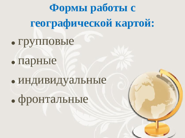 Формы работы с географической картой: