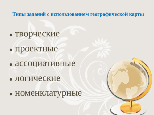 Типы заданий с использованием географической карты