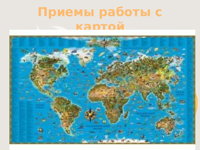 Приемы работы с картой