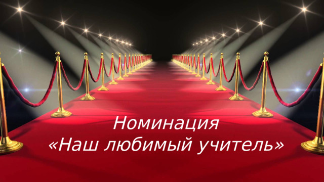 Номинация  «Наш любимый учитель»