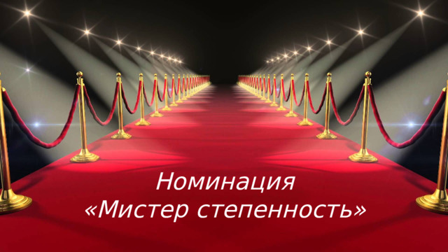 Номинация  «Мистер степенность»