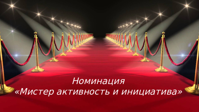 Номинация  «Мистер активность и инициатива»