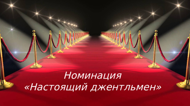 Номинация  «Настоящий джентльмен»