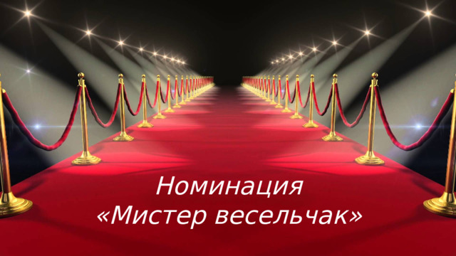 Номинация  «Мистер весельчак»