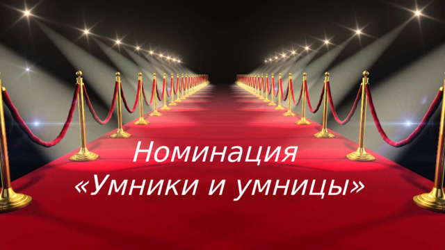 Номинация  «Умники и умницы»