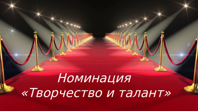 Номинация  «Творчество и талант»
