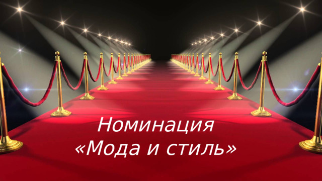 Номинация  «Мода и стиль»