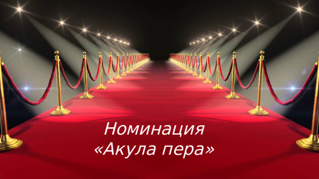 Номинация  «Акула пера»