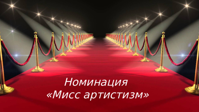 Номинация  «Мисс артистизм»