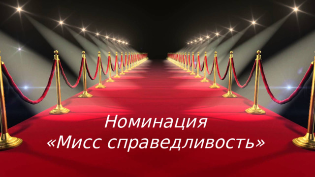 Номинация  «Мисс справедливость»