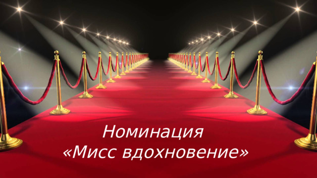 Номинация  «Мисс вдохновение»