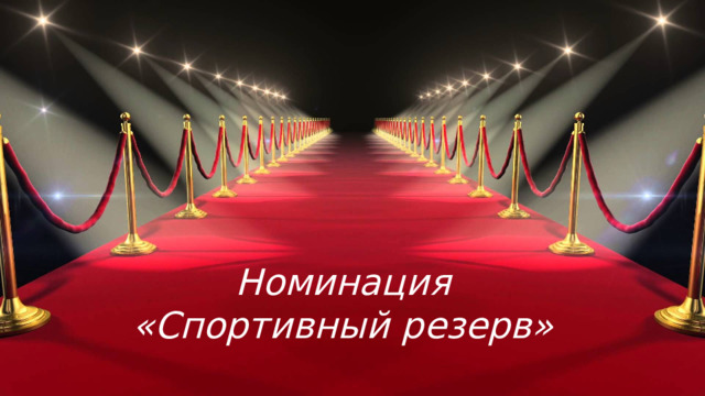 Номинация  «Спортивный резерв»