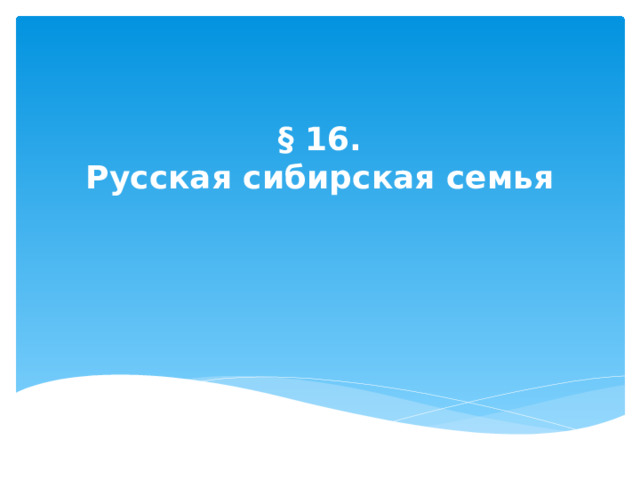 § 16.  Русская сибирская семья