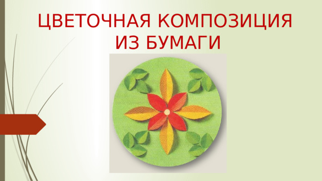 ЦВЕТОЧНАЯ КОМПОЗИЦИЯ  ИЗ БУМАГИ