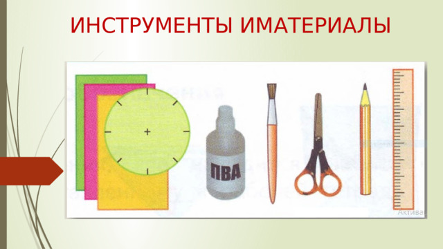 ИНСТРУМЕНТЫ ИМАТЕРИАЛЫ