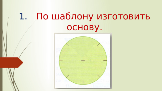 1. По шаблону изготовить основу.