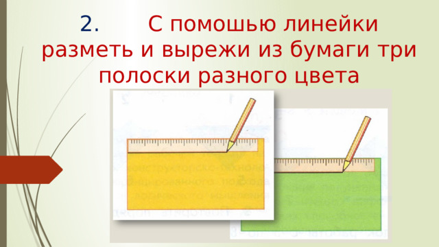 2. С помошью линейки разметь и вырежи из бумаги три полоски разного цвета