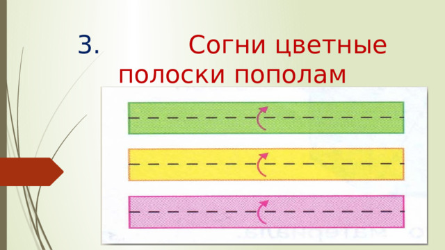 3. Согни цветные полоски пополам