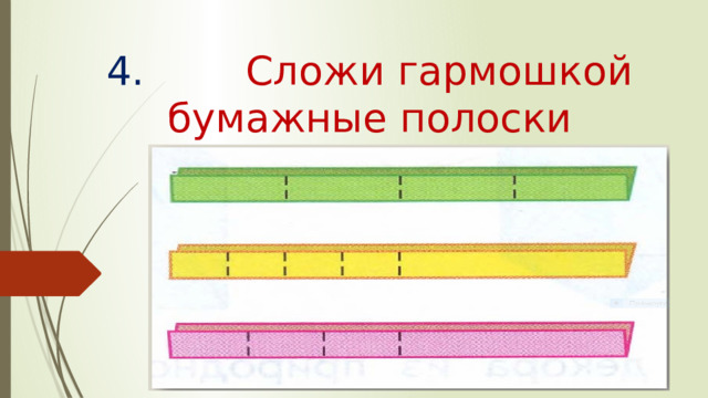 4. Сложи гармошкой бумажные полоски