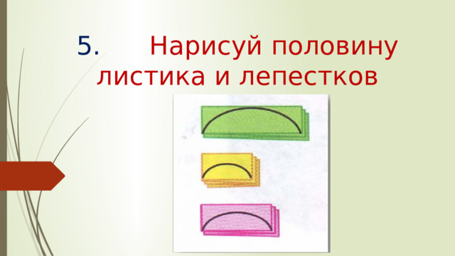 5. Нарисуй половину листика и лепестков