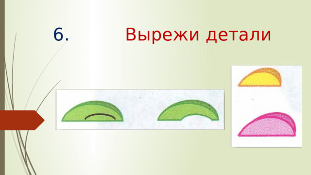 6. Вырежи детали