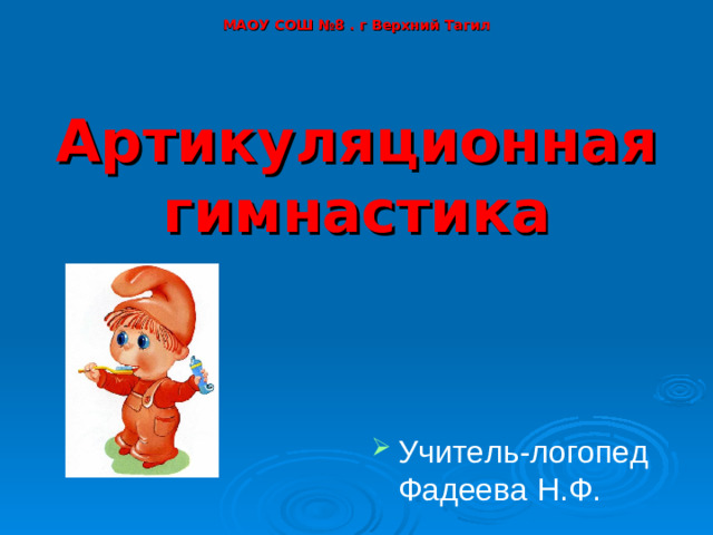 МАОУ СОШ №8 . г Верхний Тагил   Артикуляционная гимнастика