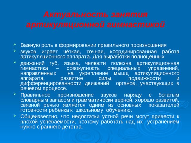 Актуальность занятия артикуляционной гимнастикой