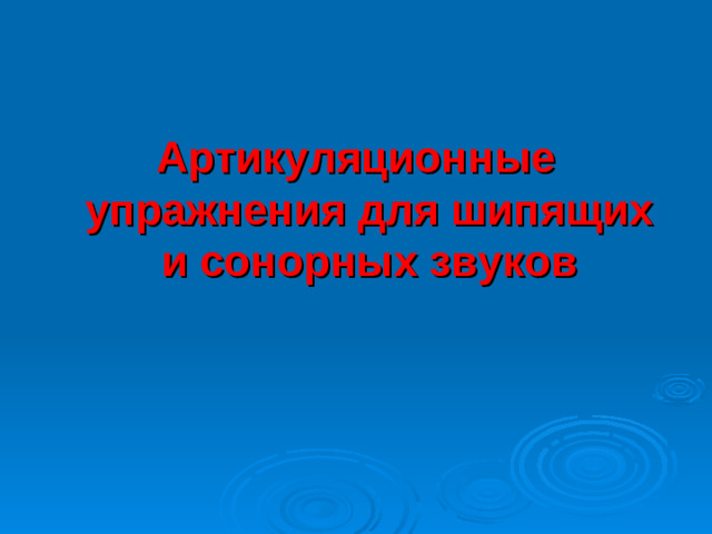 Артикуляционные упражнения для шипящих и сонорных звуков