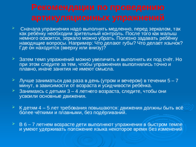 Рекомендации по проведению артикуляционных упражнений