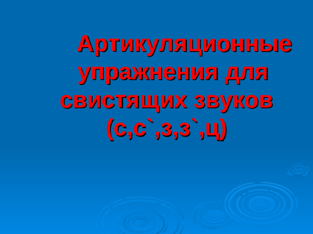 Артикуляционные упражнения для свистящих звуков (с,с ` ,з,з ` ,ц)