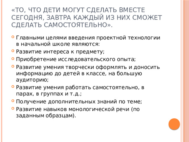 «То, что дети могут сделать вместе сегодня, завтра каждый из них сможет сделать самостоятельно».