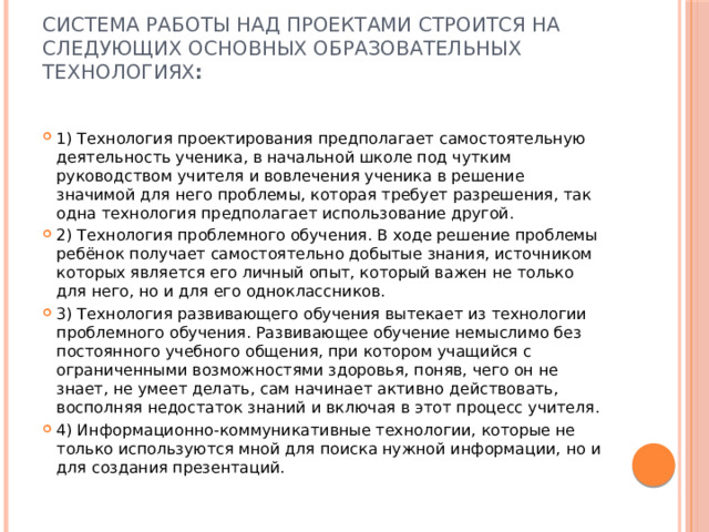Система работы над проектами строится на следующих основных образовательных технологиях :
