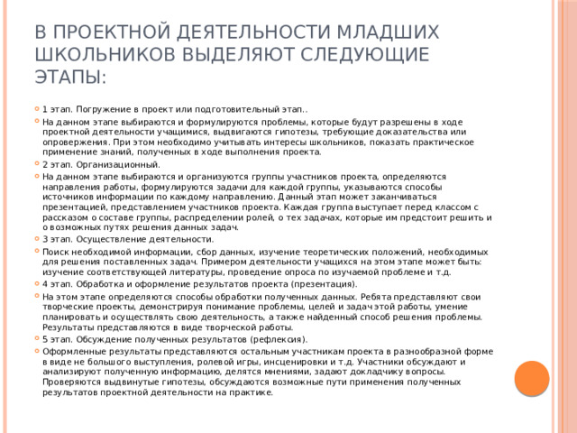 В проектной деятельности младших школьников выделяют следующие этапы:
