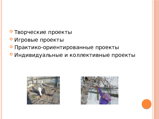 Творческие проекты    Игровые проекты Практико-ориентированные проекты Индивидуальные и коллективные проекты
