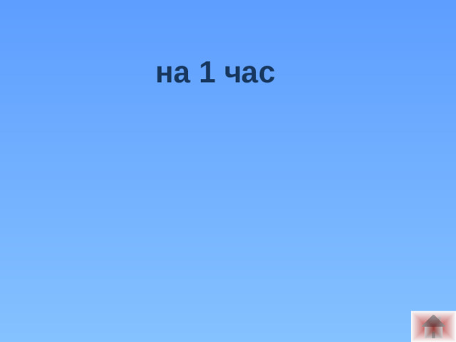 на 1 час