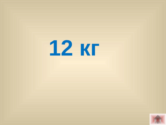 12 кг