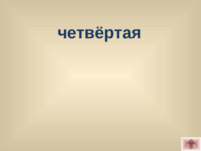 четвёртая