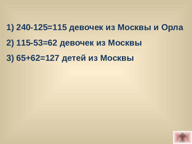 1) 240-125=115 девочек из Москвы и Орла 2) 115-53=62 девочек из Москвы 3) 65+62=127 детей из Москвы
